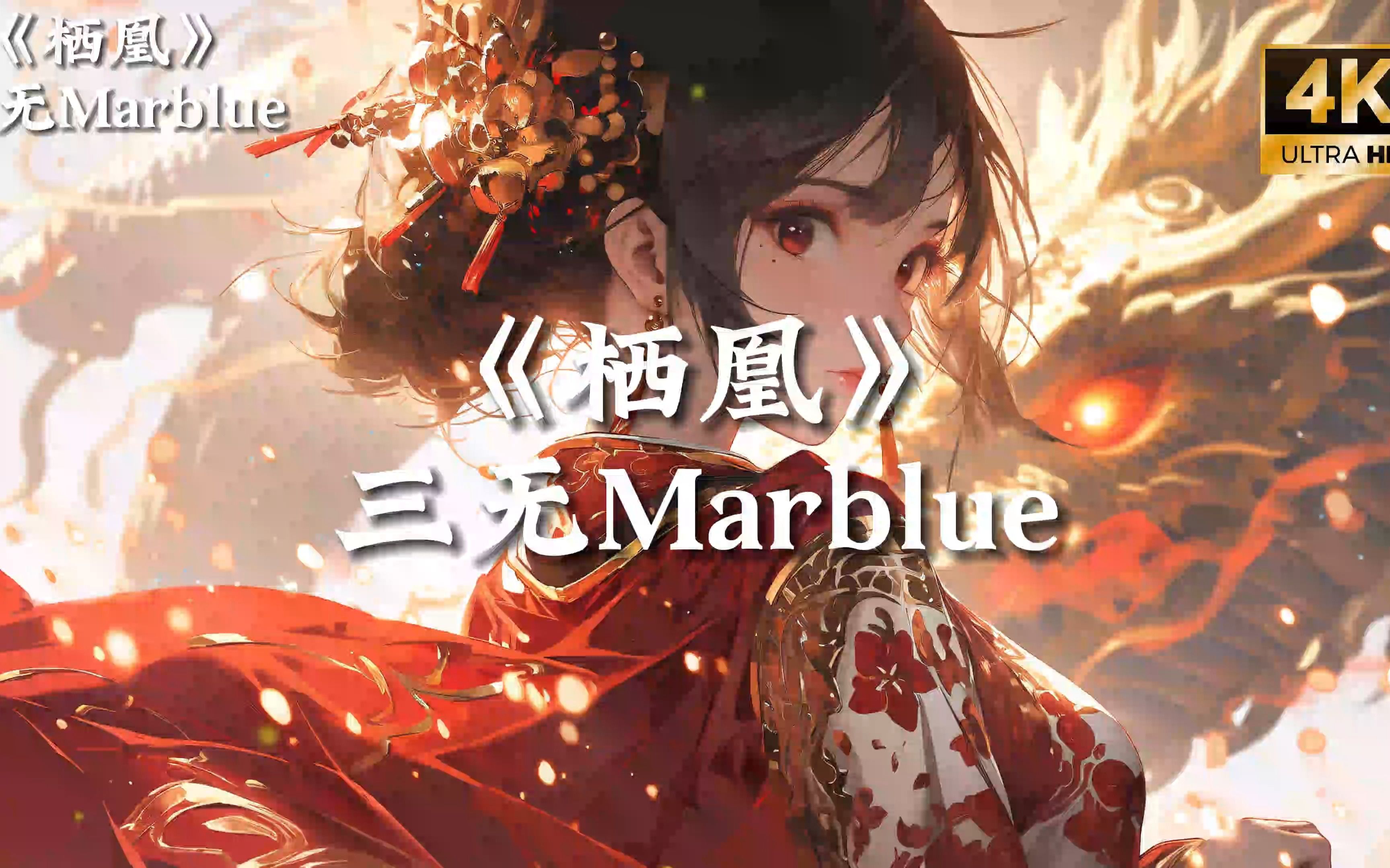 [图]【4K|Hi-Res】三无Marblue《栖凰》|“从此天各一方 各自怀想 不如两相忘”