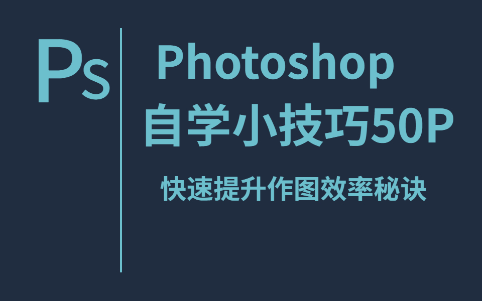 【PS自学小技巧教程】50P快速提升作图效率的秘诀Photoshop免费自学教程哔哩哔哩bilibili