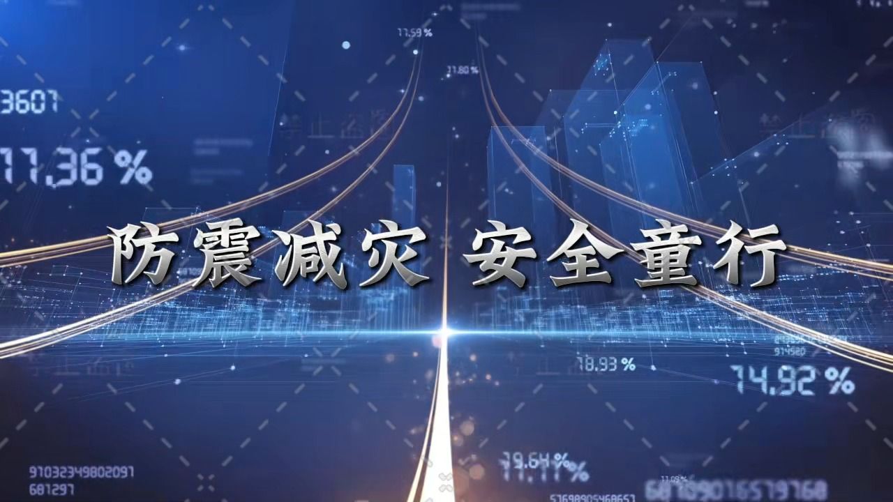 防震减灾·安全童行防震减灾科普讲解