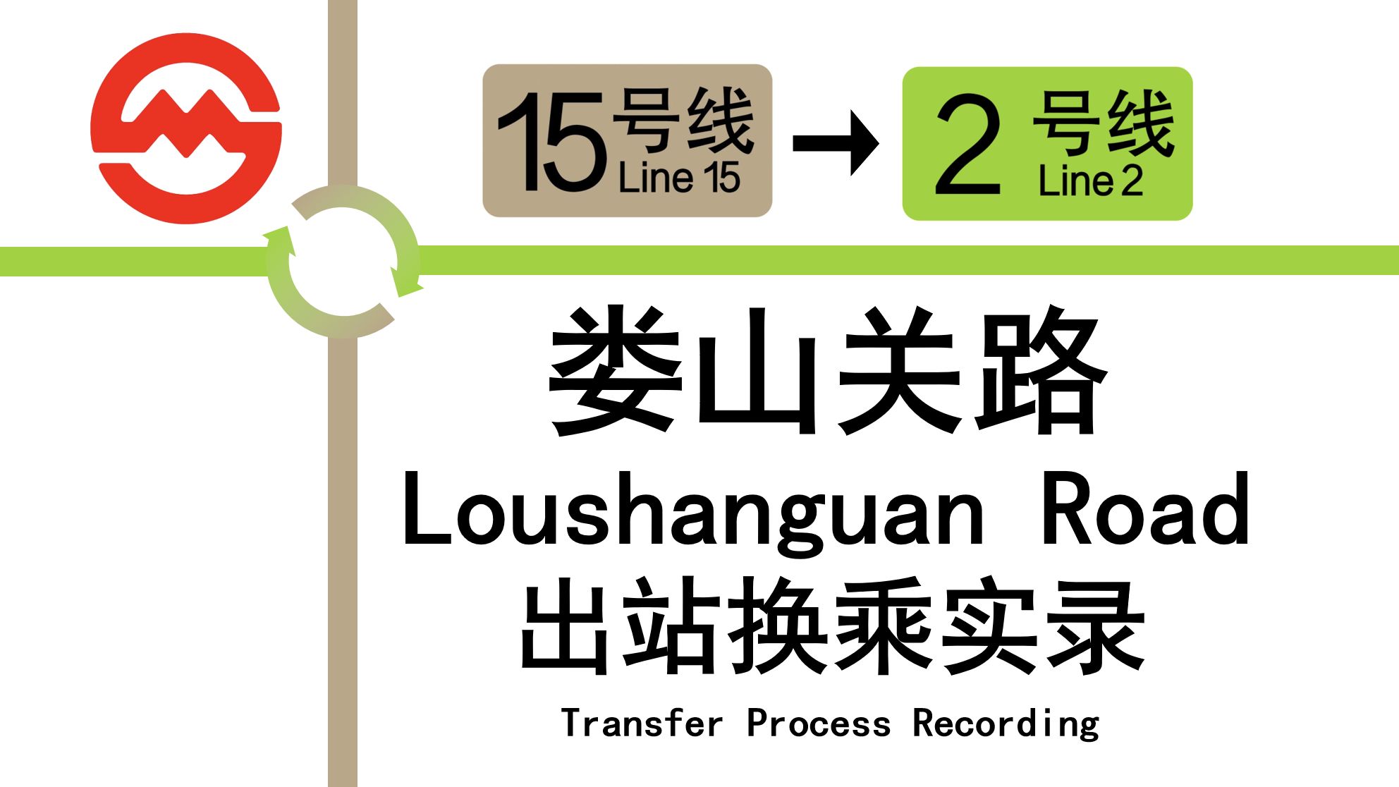 上海15号线地铁换乘图片