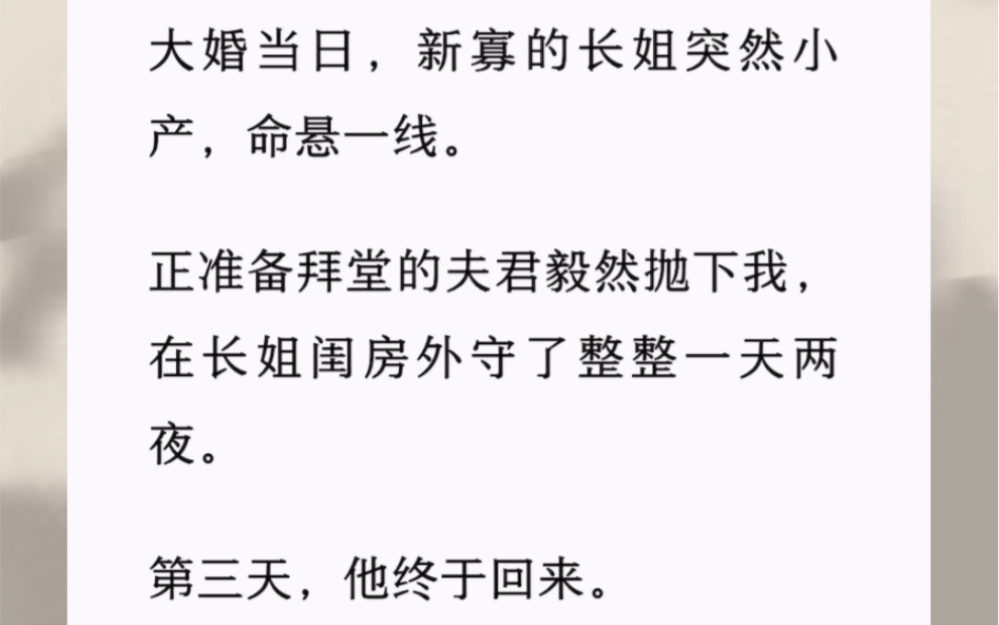 [图]大婚当日，新寡的长姐突然小产，命悬一线。正准备拜堂的夫君毅然抛下我，在长姐闺房外守了整整一天两夜。