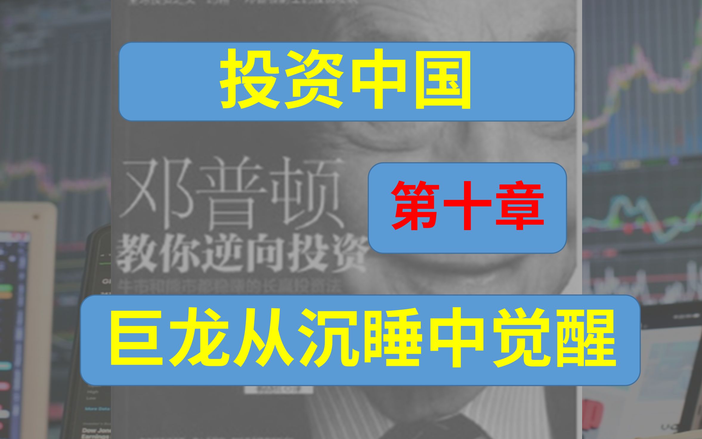 [图]第十章--投资中国：巨龙从沉睡中觉醒《邓普顿教你逆向投资》【搬运工】【读书】