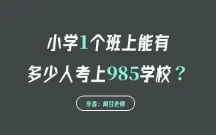 Télécharger la video: 小学1个班上能有多少人考进985？