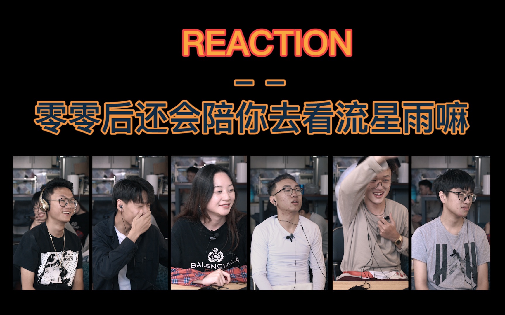 [图]REACTION-零零后还会陪你去看流星雨吗