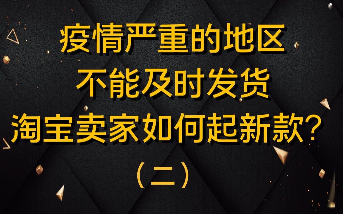 疫情严重的地区,不能及时发货,淘宝卖家如何起新款?逻辑到具体方法,都在这里哔哩哔哩bilibili