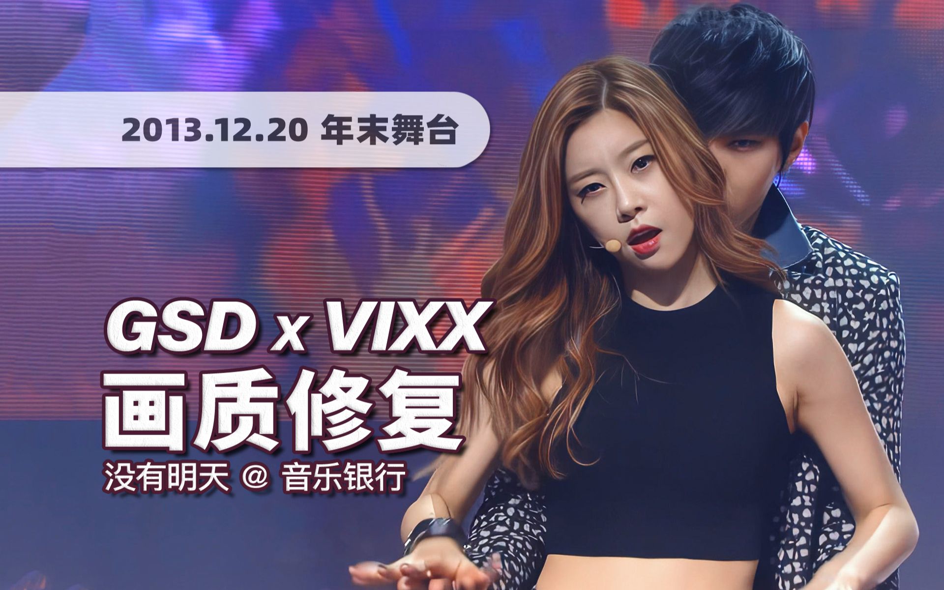 [图]【4K60帧】男女合作请按这标准卷！Girl's Day x VIXX《没有明天 (Now)》131220年末特别舞台 · UHD画质修复/调色重制/歌词制作