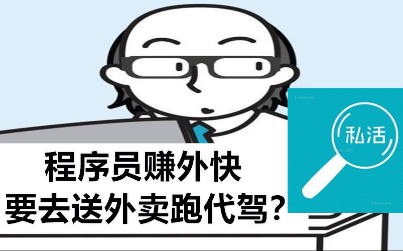 程序员赚外快不要去送外卖跑代驾!来这些平台接单赚钱!哔哩哔哩bilibili