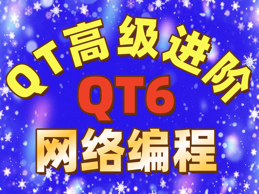 QT6网络编程概念与实践 QT视频教程 QT鼎力推荐 QT持续推荐哔哩哔哩bilibili