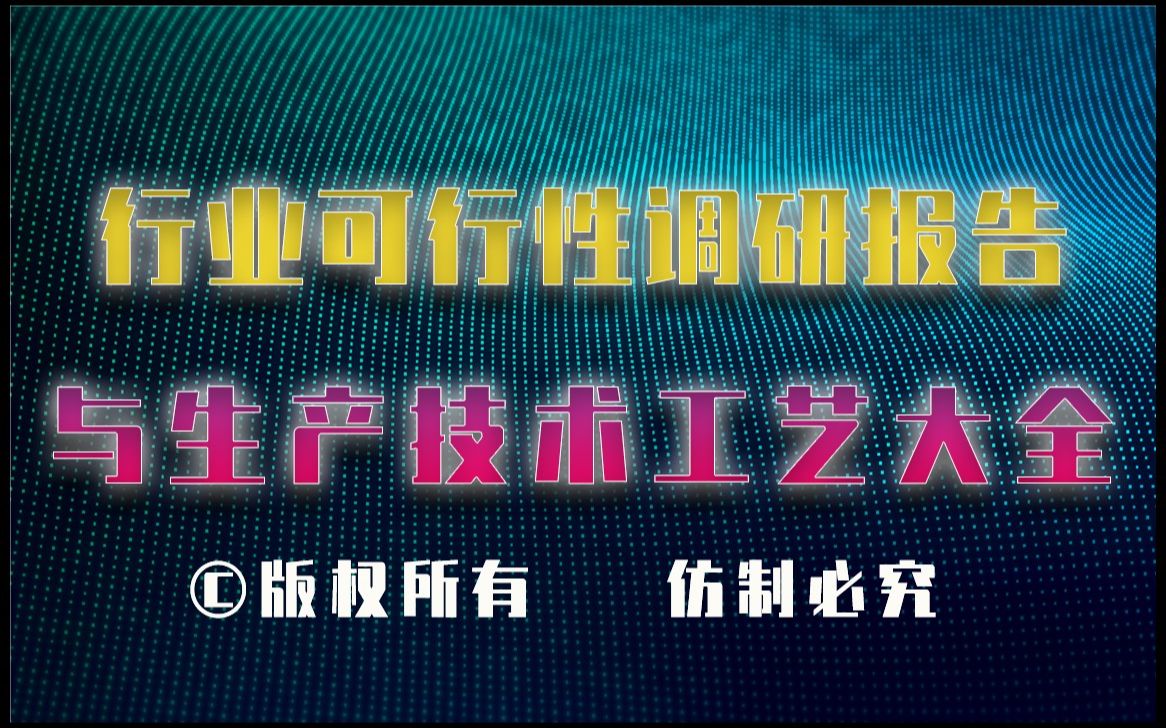 20232028年化纤丝生产行业可行性调研报告与化纤丝生产技术工艺大全哔哩哔哩bilibili