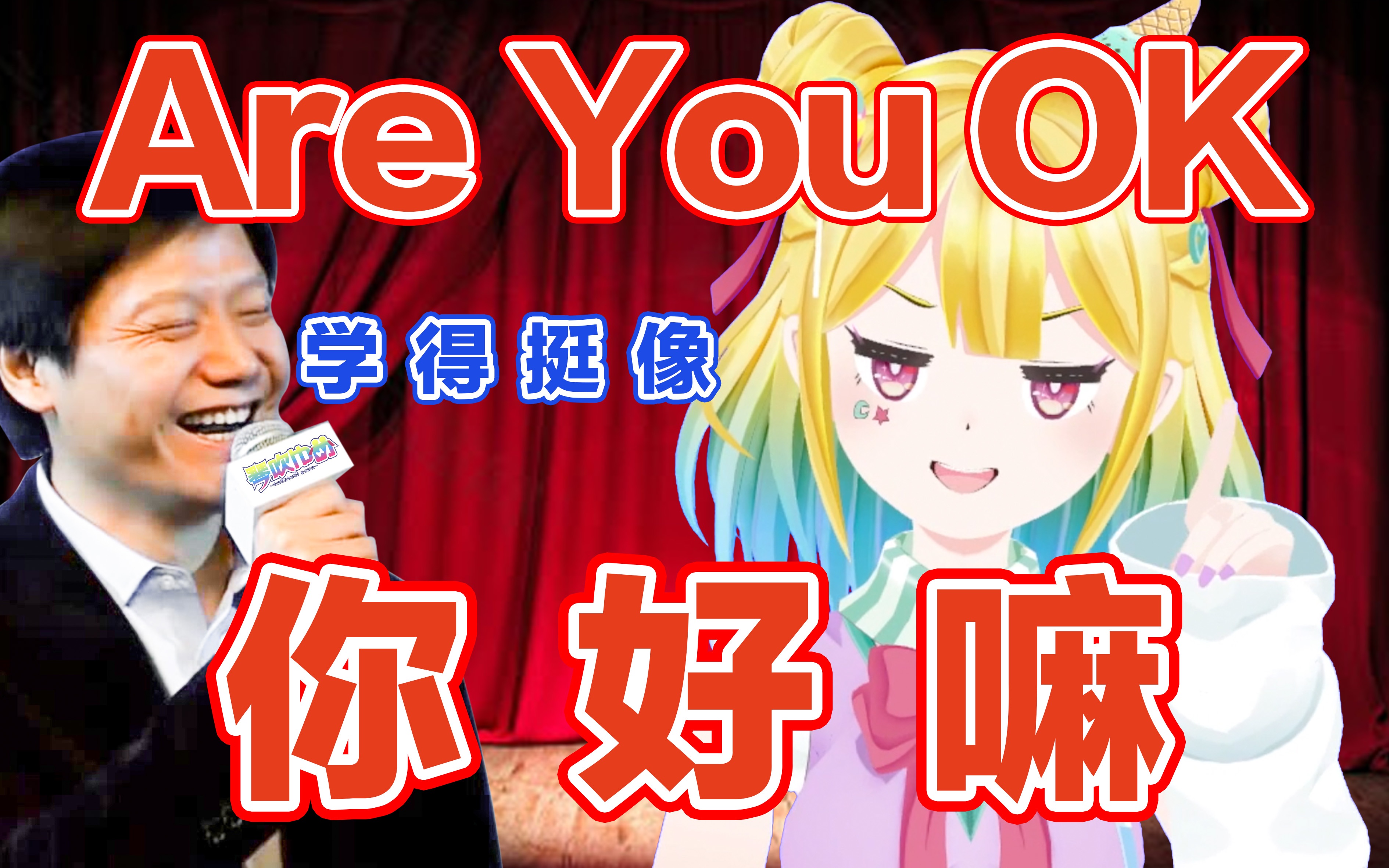 [图]【翻唱Are you ok】日本精神小妞首次挑战英语歌！听完就问你们o不ok？