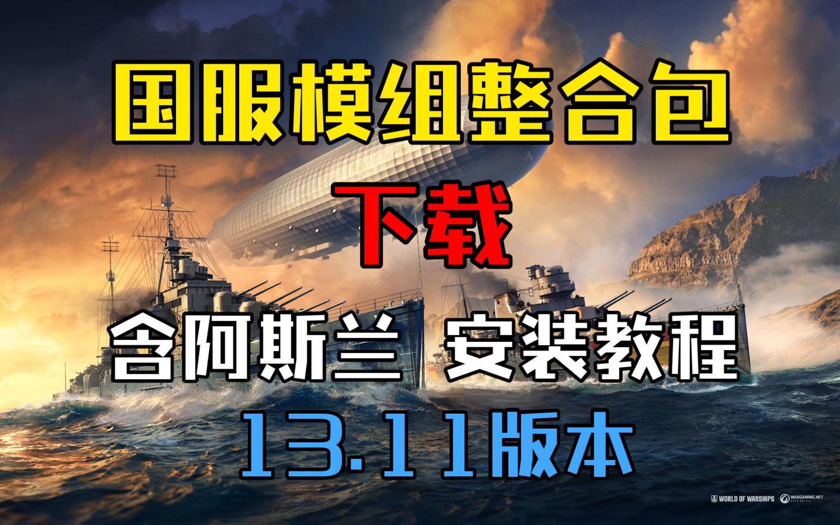 战舰世界国服模组整合包下载(含反和谐) 含阿斯兰 安装教程和模组演示 适配最新版本13.11网络游戏热门视频