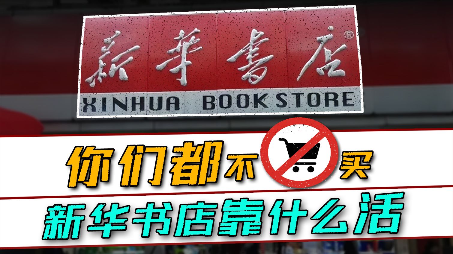 去新华书店的人大多“只看不买”,为何书店没倒闭?哔哩哔哩bilibili