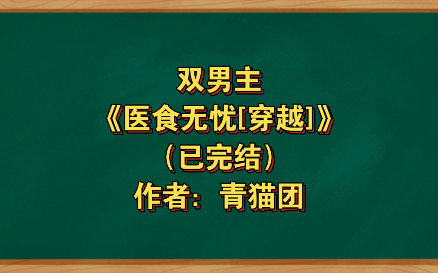 双男主《医食无忧[穿越]》已完结 作者:青猫团,外表冷漠内心温柔病弱公子攻X中医世家出身的认真努力机灵受,主受 布衣生活 种田文 美食 甜文 【推文】...