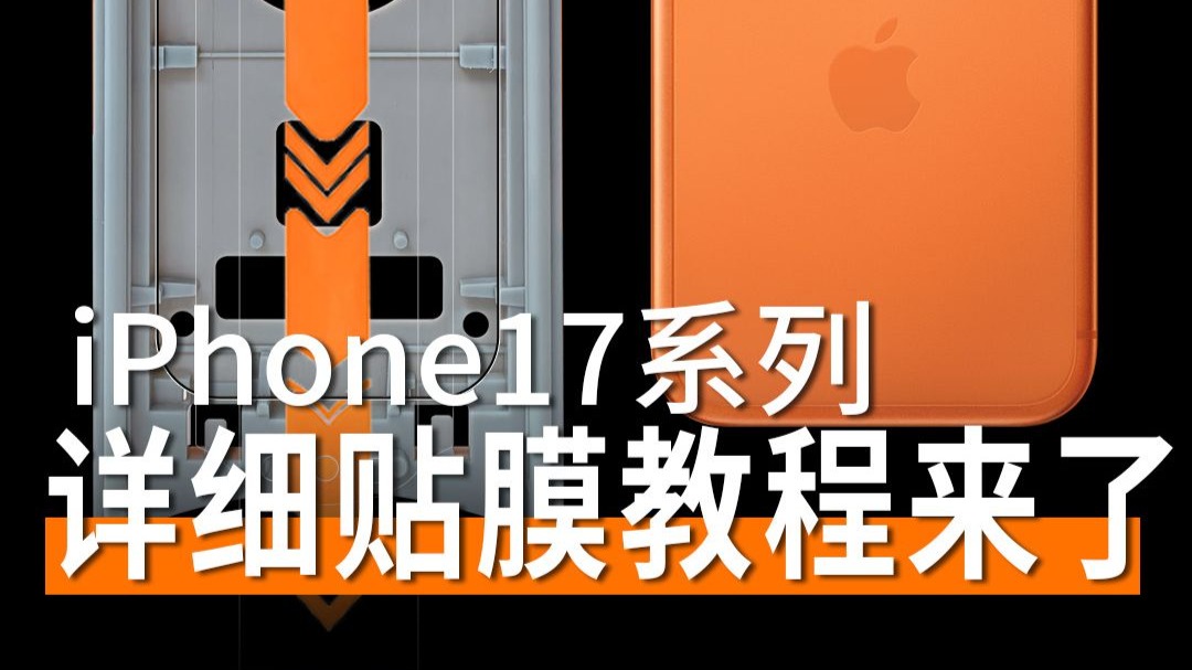 【贴前必看贴膜教程】iPhone17系列新品上新,AR热弯膜,真机开模,精准不贴歪,详细版贴膜教程它来了