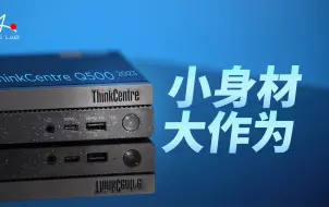 Descargar video: 【Atlas Lab】能放进包里背着上班的“口袋主机”？ThinkCentre Q500全面测评！