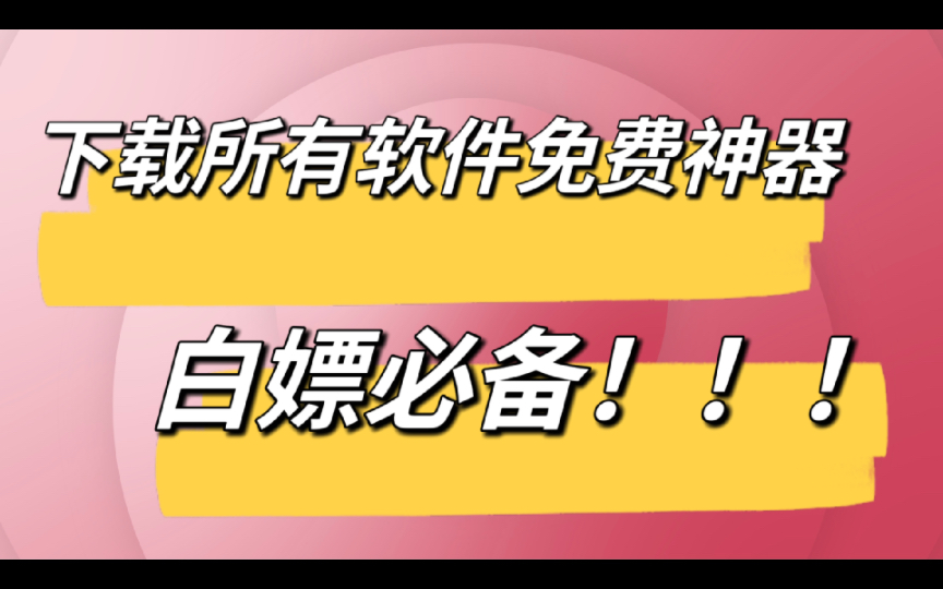 专业软件下载网站,全是你们在找的,白嫖必备!!!哔哩哔哩bilibili