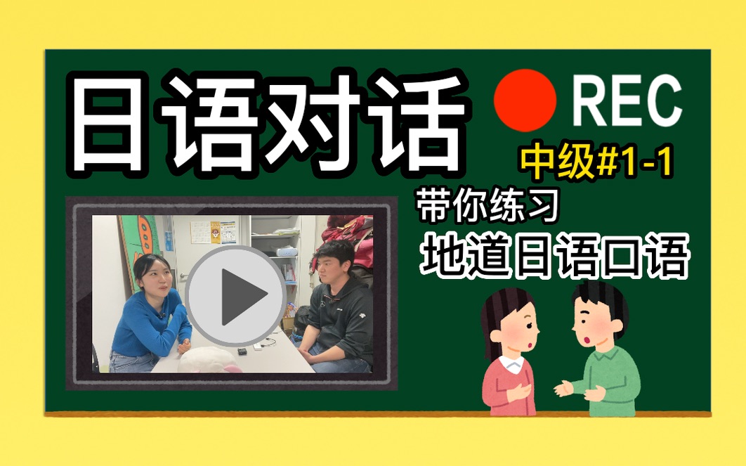 【日语对话】~和中日混血聊聊中日文化的差异~ (中级11)哔哩哔哩bilibili