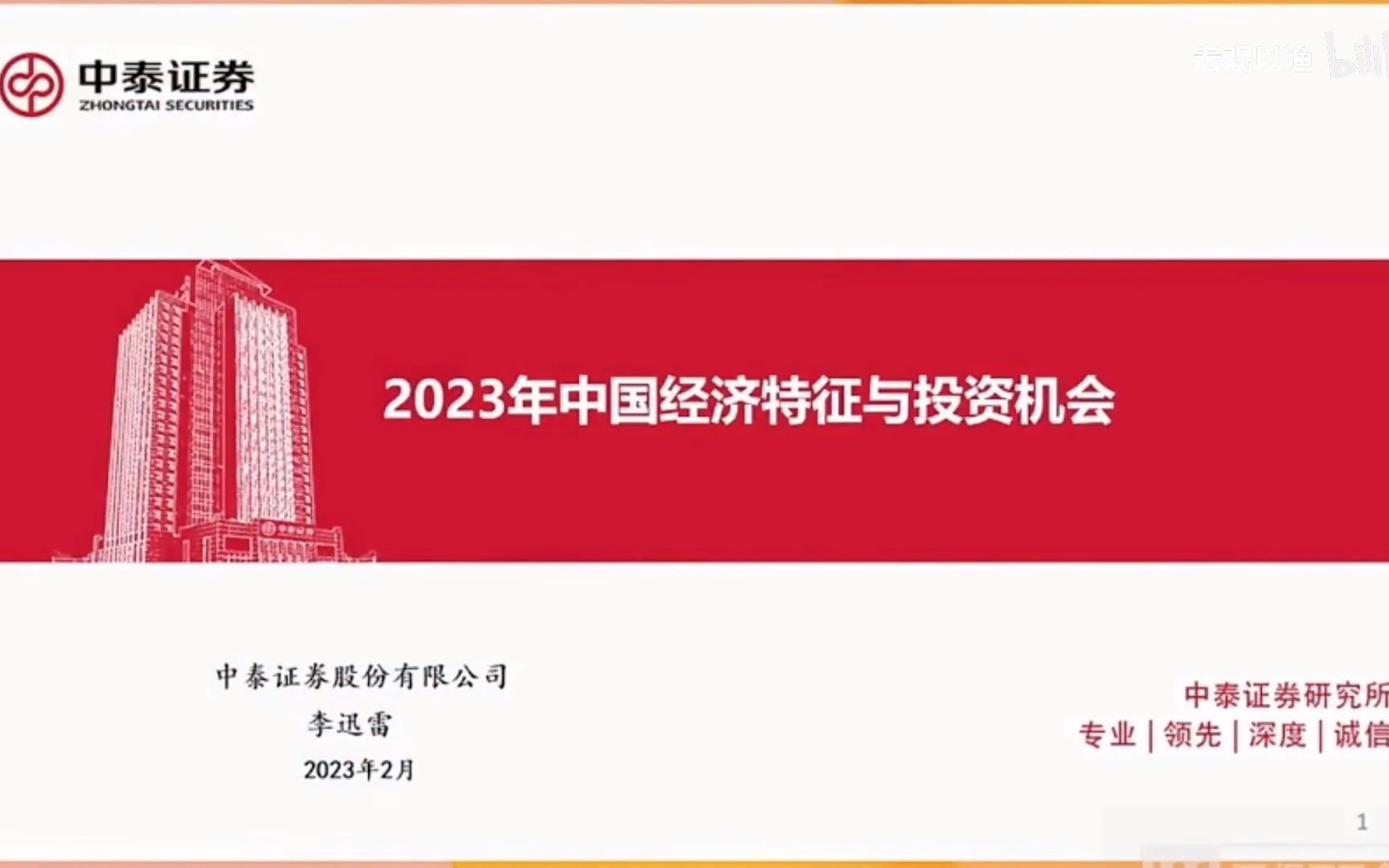 【宏观研报】23年2月中泰首席李迅雷宏观经济分析与展望(上)哔哩哔哩bilibili