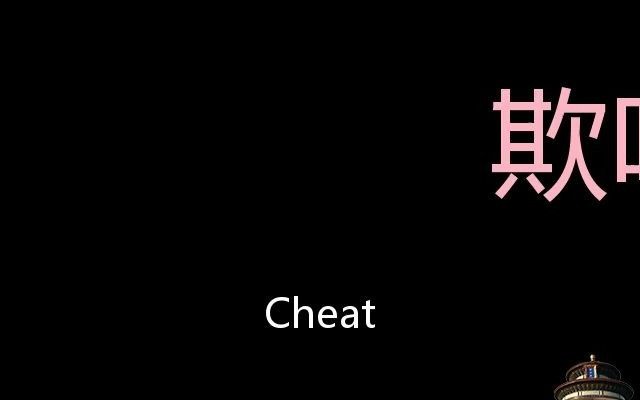 [图]欺哄 Chinese Pronunciation Cheat