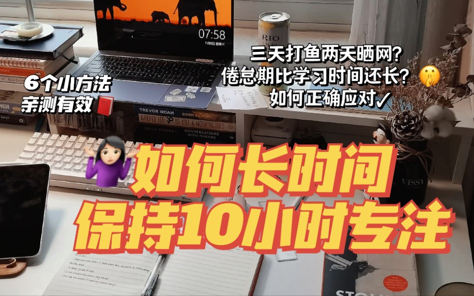 [图]三天打鱼两天晒网，怎样正确应对学习倦怠期？