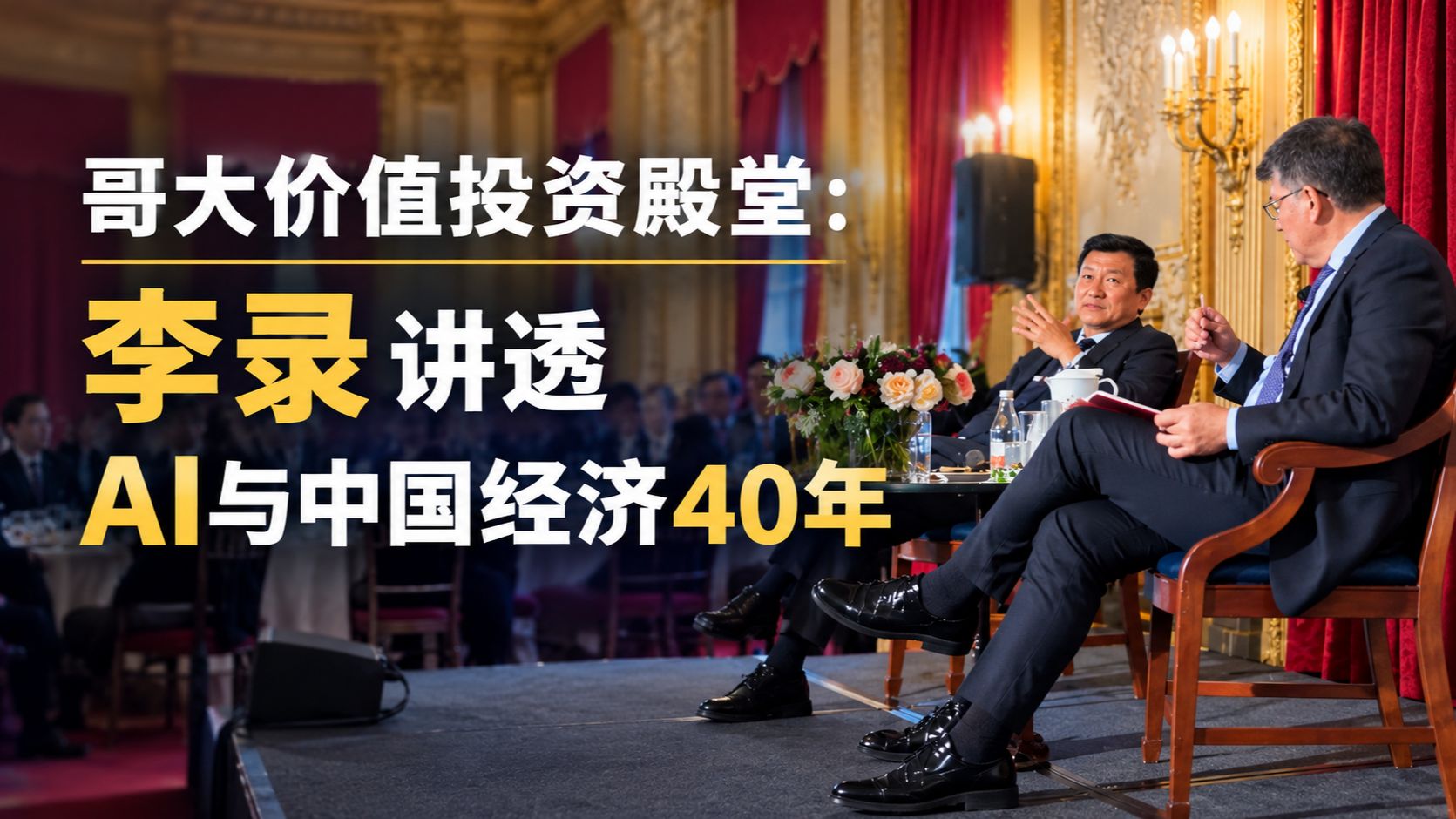 哥大价值投资殿堂:李录讲透AI与中国经济40年，值得反复观看
