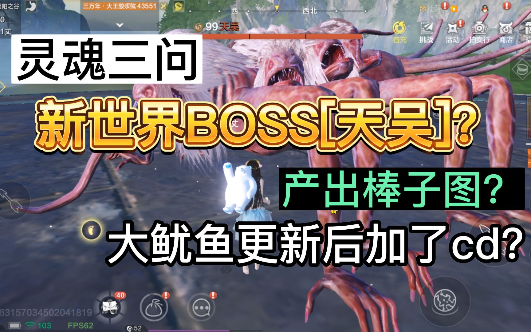 什么新世界BOSS[天吴]?还能产出棒子图? 大鱿鱼更新后加了cd?哔哩哔哩bilibili