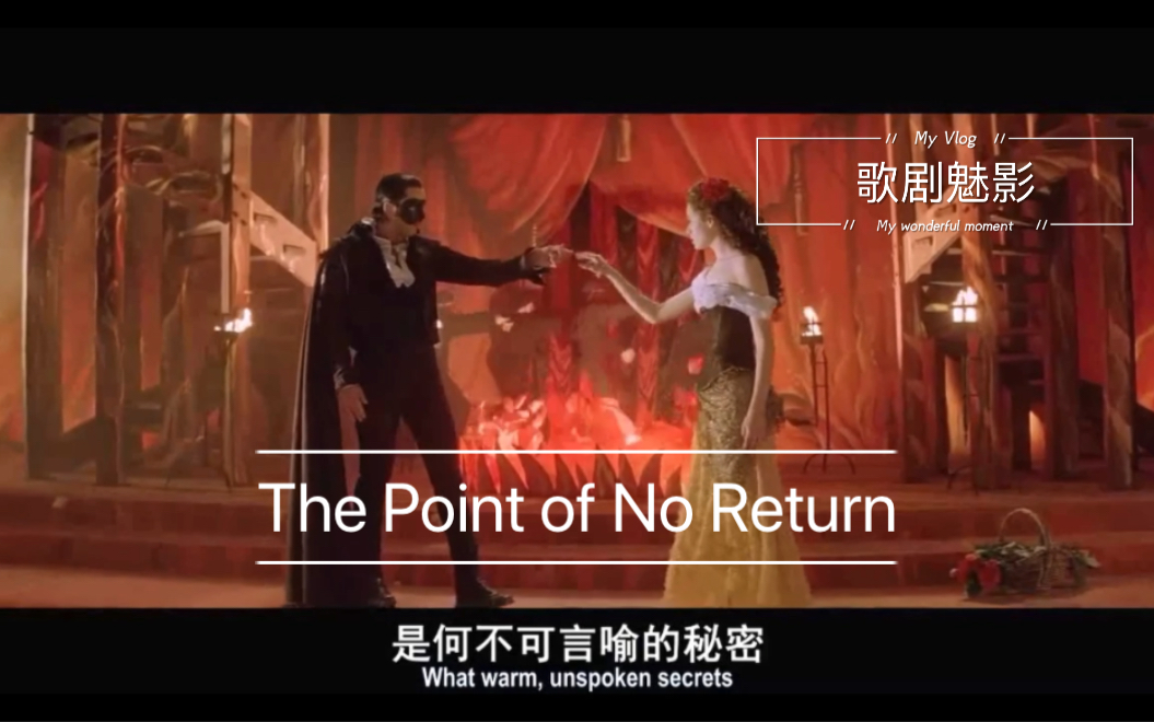 [图]《歌剧魅影》片段 The Point of No Return（至此不归）Christine, that's all I ask of (you)...