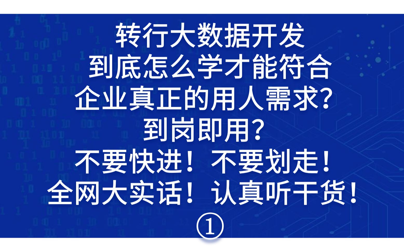 转行大数据开发为什么不简单?到底该怎么学才能符合企业真正的用人需求?到岗即用?不要快进!不要划走!全网大实话!认真听干货!【果汁生活分享】...