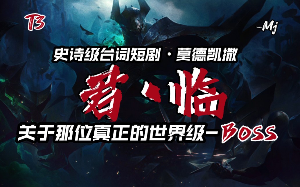 关于那位世界级主宰61铁铠冥魂-莫德凯撒的故事-t3史诗级台词短剧