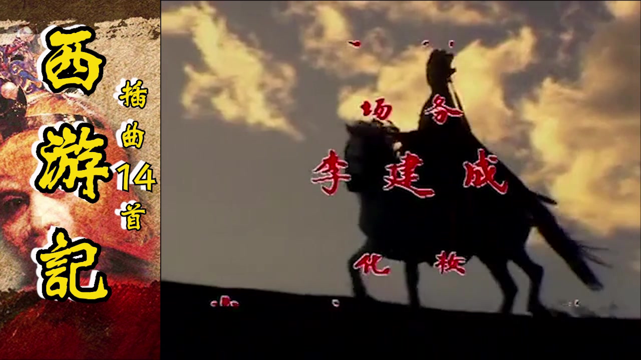 86年版《西游记》歌曲合集(永恒的回忆经典永流传)哔哩哔哩bilibili