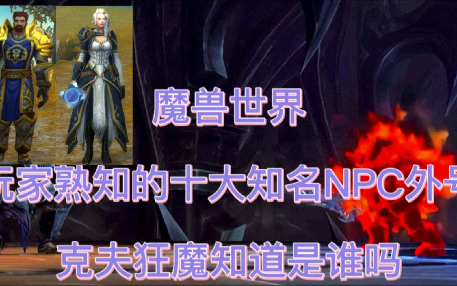 魔兽世界:玩家熟知的十大知名NPC外号,克夫狂魔知道是谁吗魔兽世界