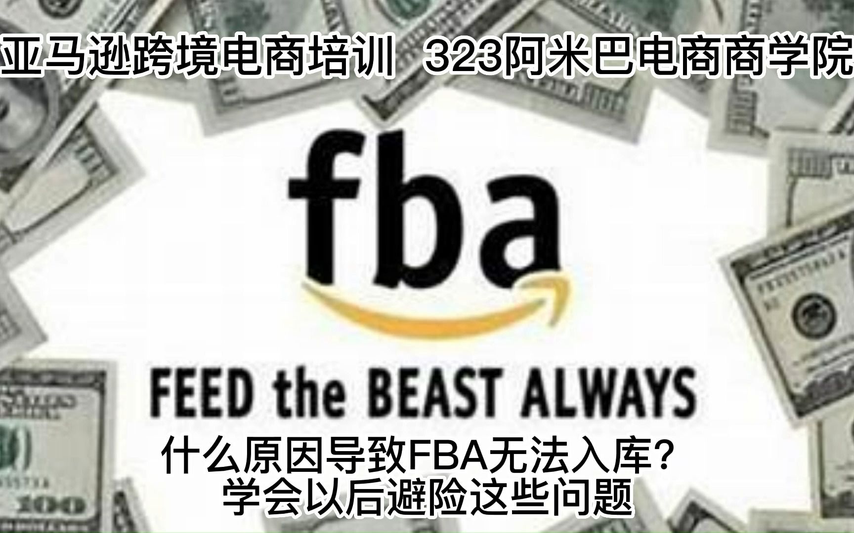 什么原因导致FBA无法入库?学会以后避险这些问题哔哩哔哩bilibili