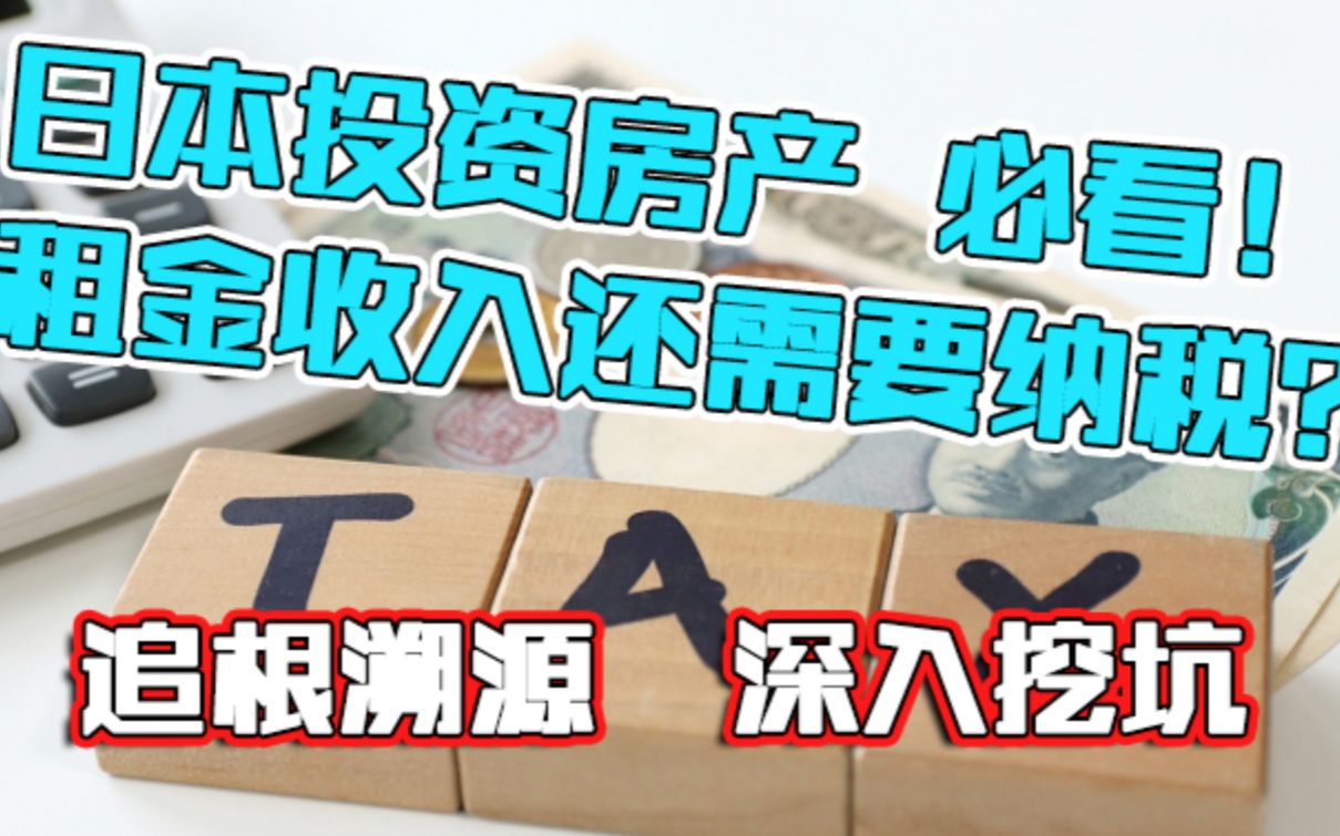 什么!?日本房产的租金收入还需要纳税吗?有避税节税之道吗?哔哩哔哩bilibili