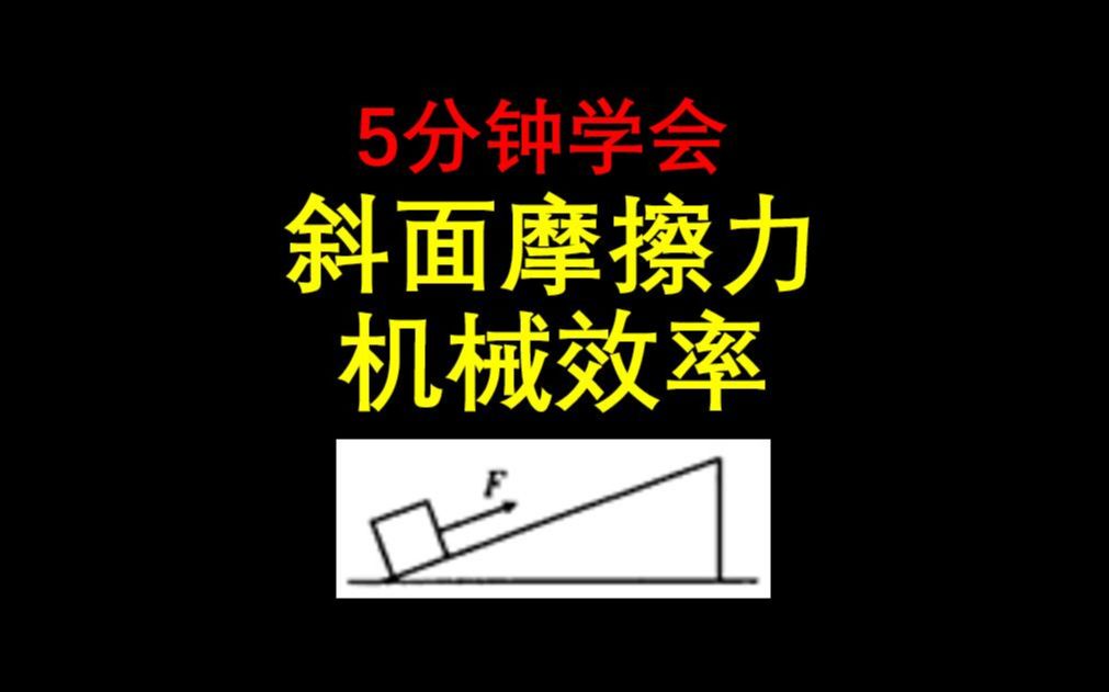 90%的同学会出错的【斜面摩擦力,机械效率】问题,赶紧收藏!哔哩哔哩bilibili