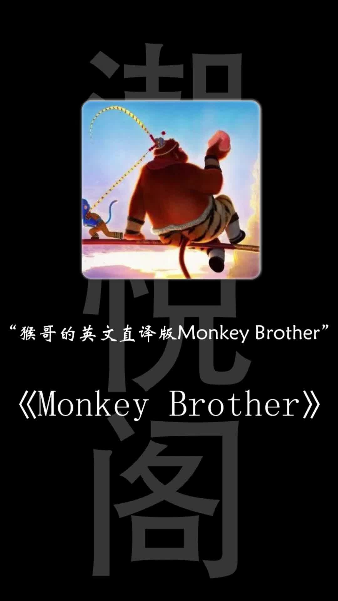 [图]猴哥猴哥你真了不得！ 英文直译版《monkey brother》