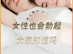 女性也会勃起大家知道吗？