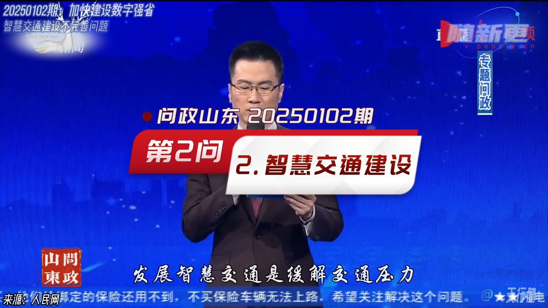 问政山东 20250102期:第2问2.智慧交通建设不完善问题哔哩哔哩bilibili