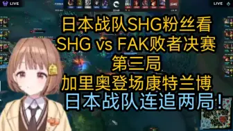 Download Video: 日本战队SHG粉丝看SHG vs FAK第三局，加里奥出场康特兰博，日本队连追两局，即将锁定世界赛名额！