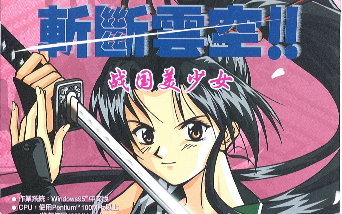 【RPG】战国美少女1斩断云空发行于1998年哔哩哔哩bilibili童年回忆