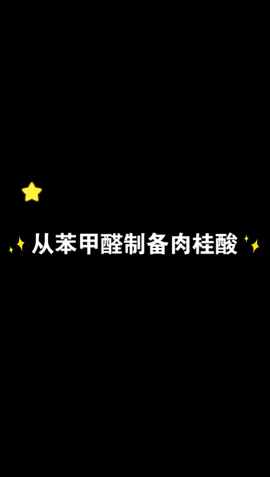 大学实验记录—从苯甲醛制备肉桂酸的过程哔哩哔哩bilibili