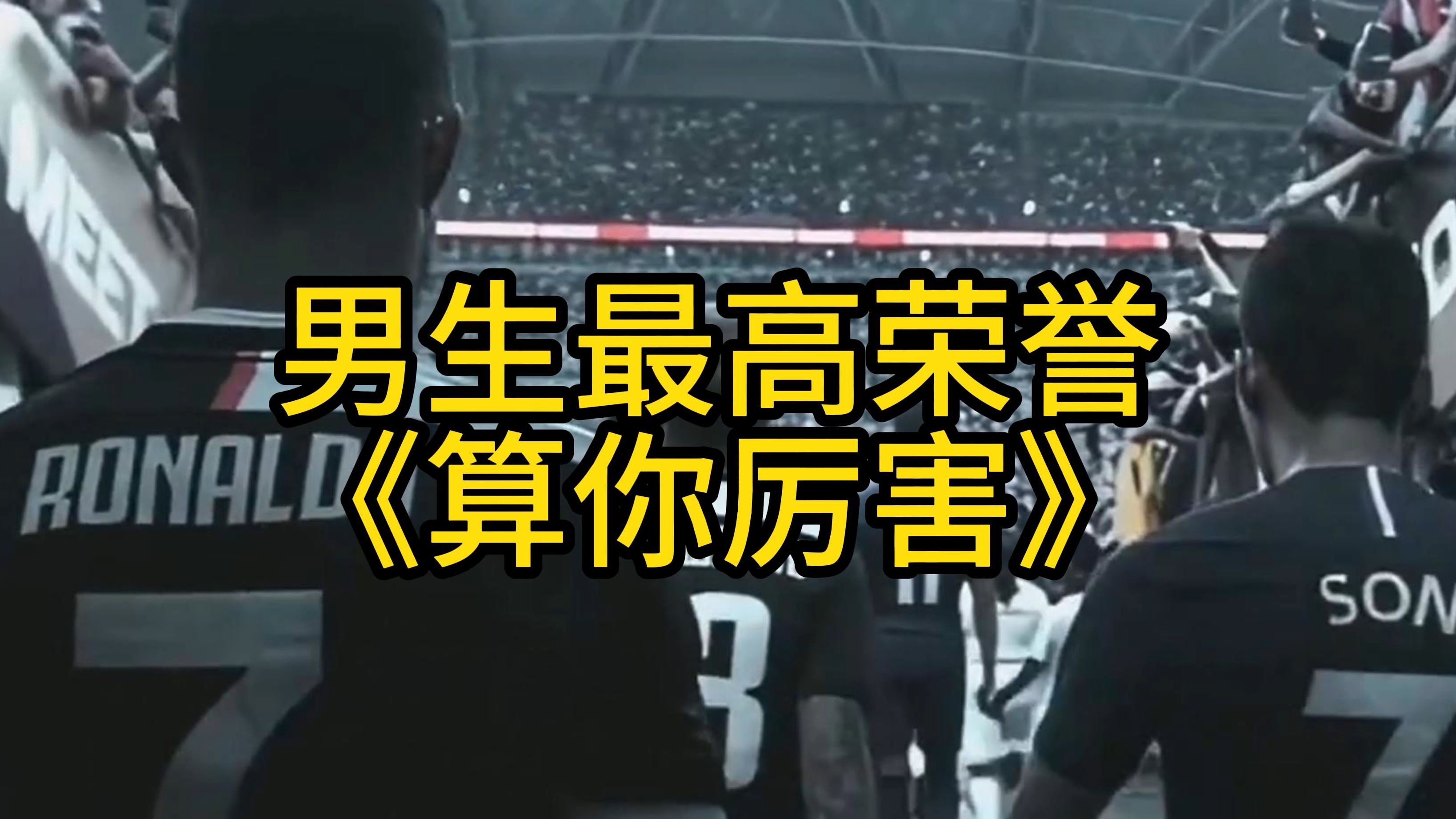 男生之间最神圣的赌注就是四个字:算你厉害