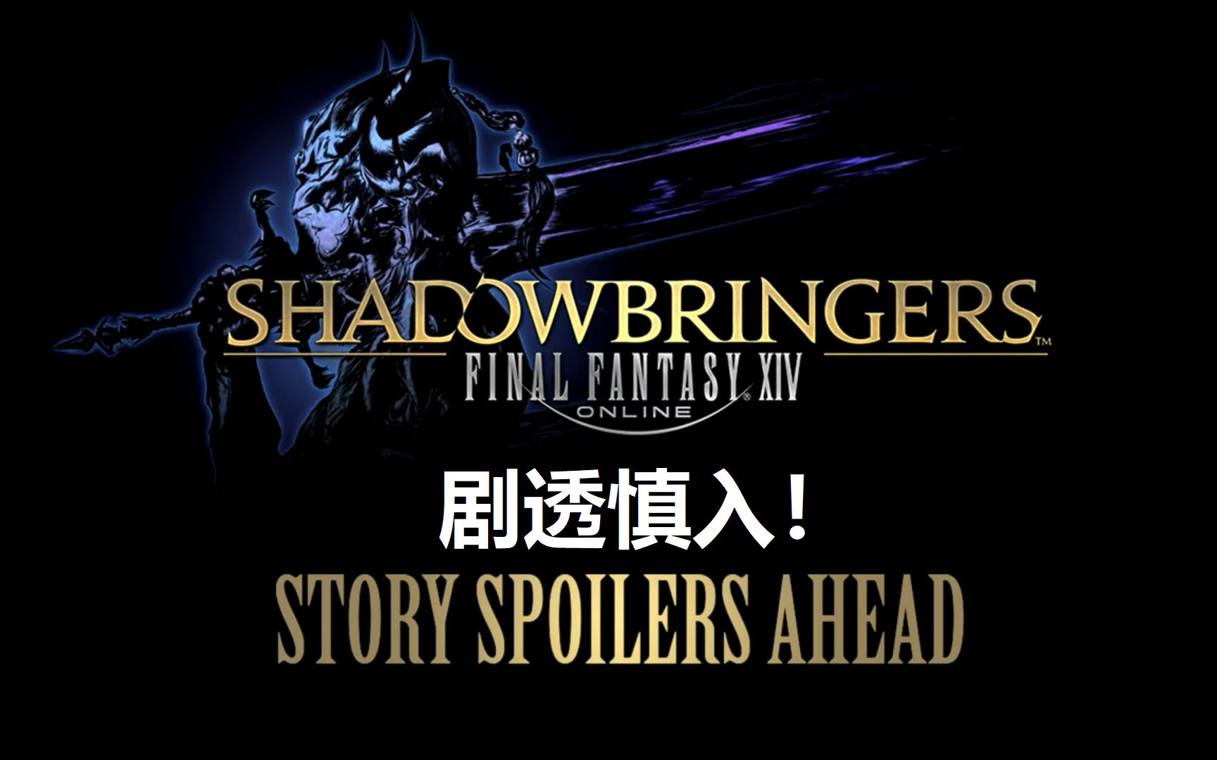 x暗影之逆焰 bgm ost音樂合輯 劇透慎入 (shadowbringers)