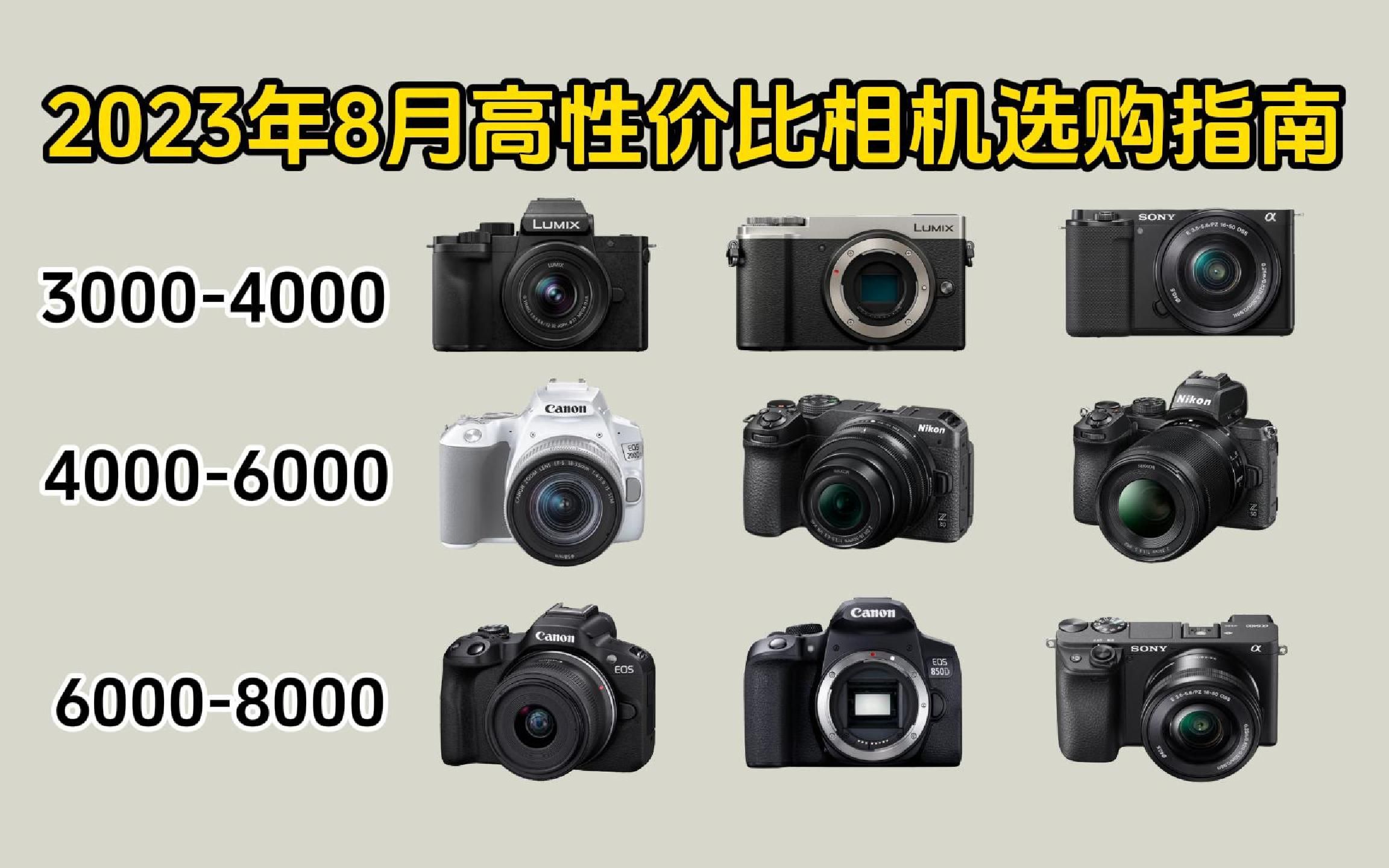 【买前必看】2023年8月高性价比相机推荐新手小白选购指南3000、4000、5000、6000元单反相机&微单相机推荐哔哩哔哩bilibili