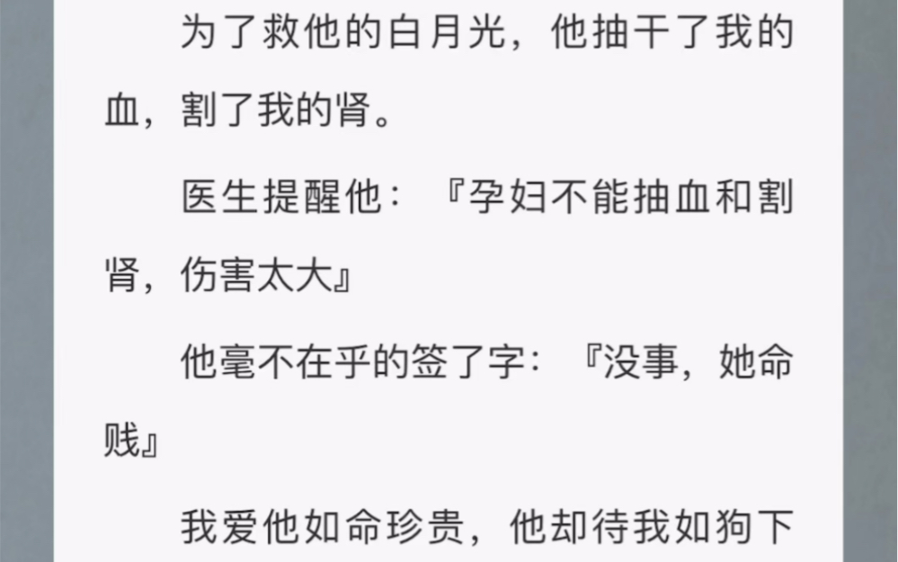 (完结文)为了救他的白月光,他抽干了我的xue ,割了我的肾……《割肾救他的白月光》~~~~UC哔哩哔哩bilibili