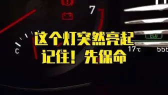 这个灯突然亮起，记住！先保命！