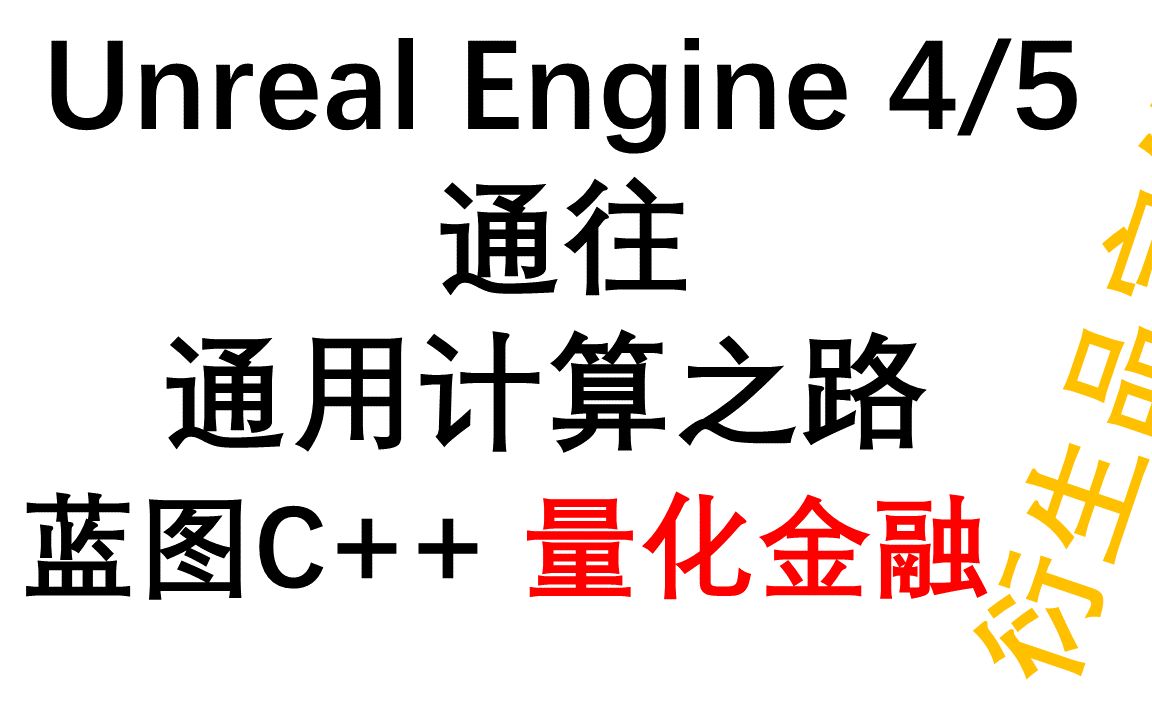 [图]虚幻引擎+量化金融+衍生品定价+金融科技【Unreal Engine 4/5通往通用计算之路】 02