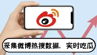 采集某博热搜数据，实现实时吃瓜，吃不停【Python学习】
