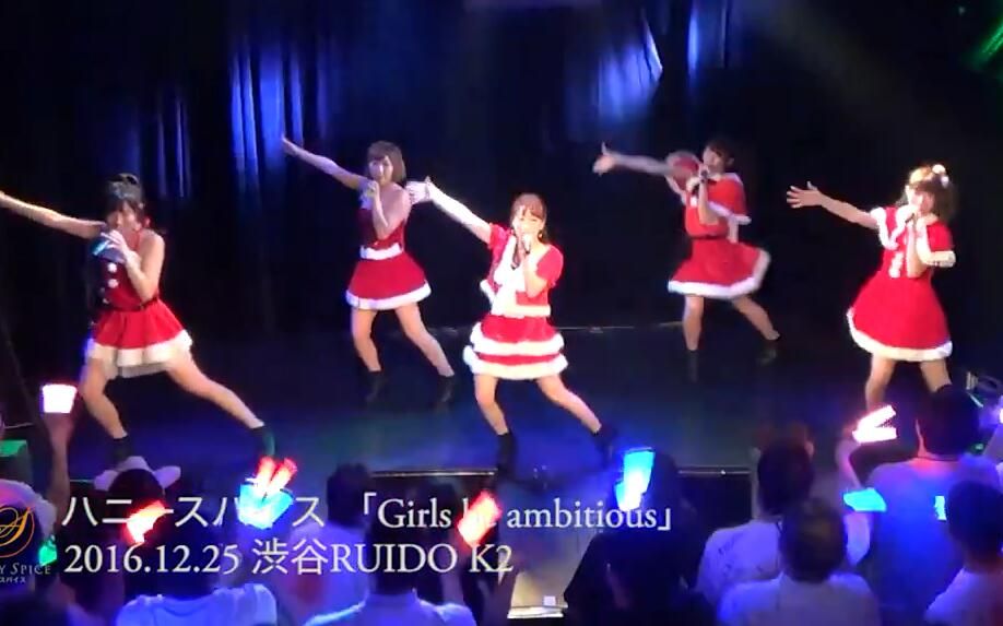 [图]ハニースパイス「Girls be ambitious」live版