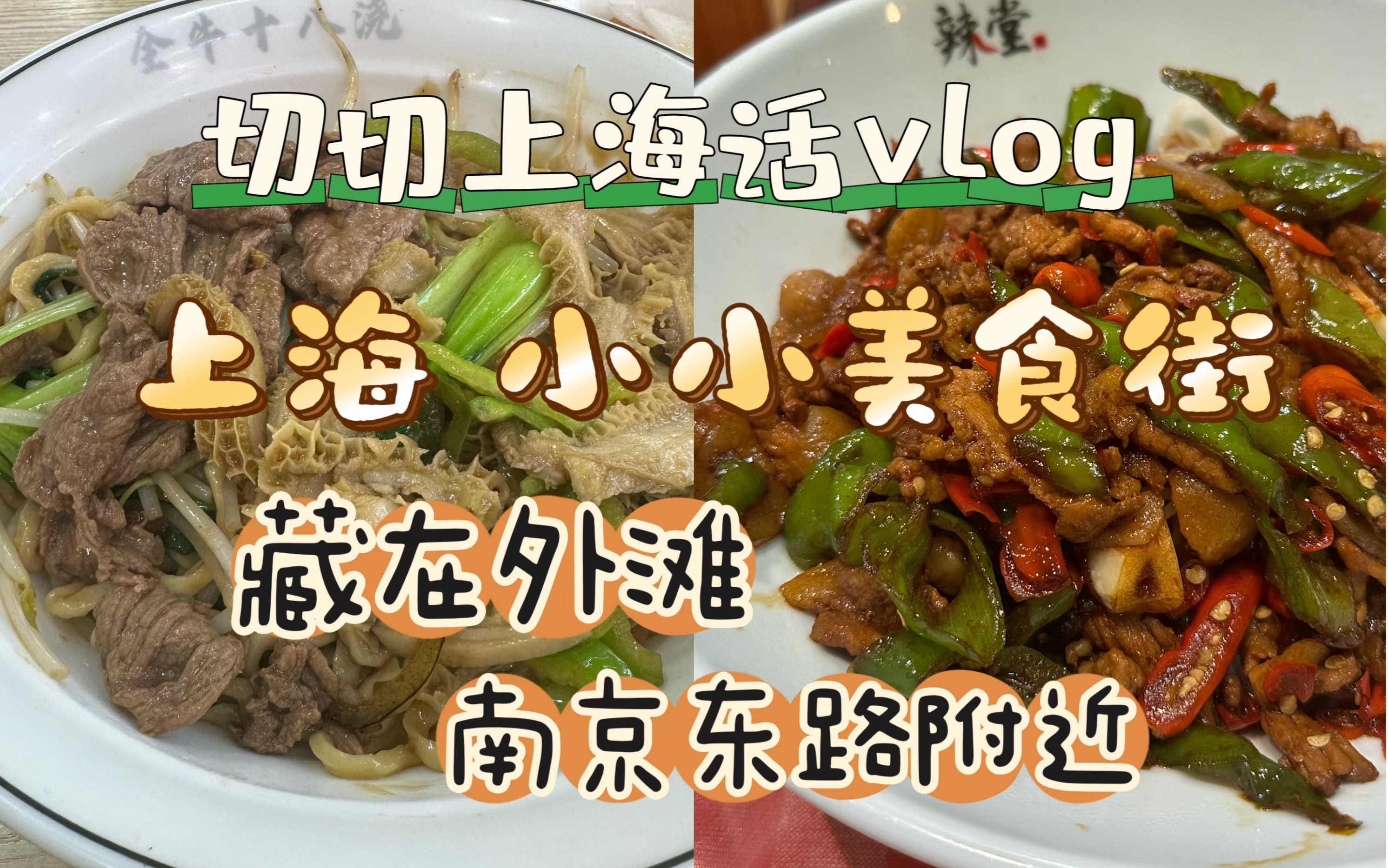 上海话vlog|藏在外滩和南京东路附近的小小美食街哔哩哔哩bilibili