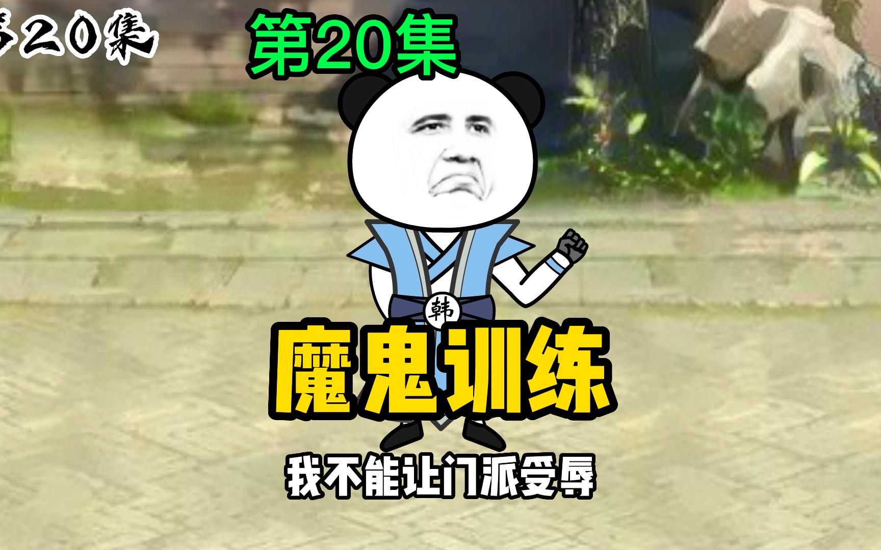 [图]第20集：魔鬼训练